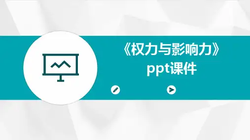 《权力与影响力》课件