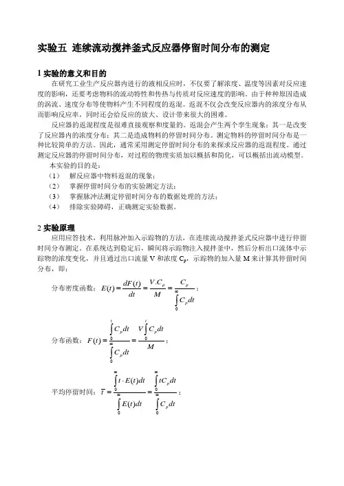 停留时间分布讲义