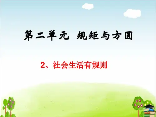 《社会生活有规则》PPT课件教科版