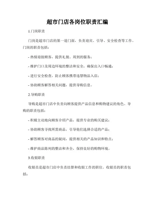 超市门店各岗位职责汇编