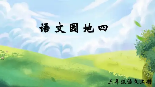 语文园地四(课件)部编版语文三年级上册(共36张ppt)
