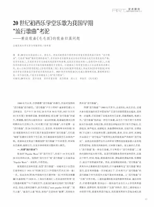 20世纪初西乐学堂乐歌为我国早期“流行歌曲”考论——兼谈歌曲《毛毛雨》的歌曲归属问题