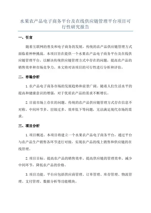 水果农产品电子商务平台及在线供应链管理平台项目可行性研究报告