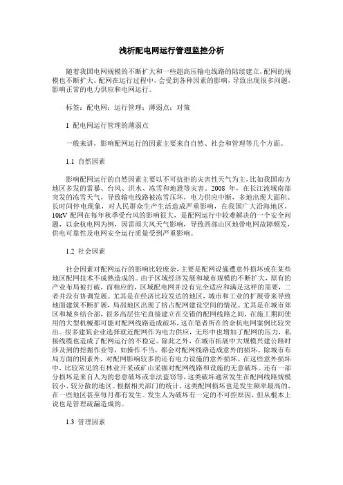 浅析配电网运行管理监控分析
