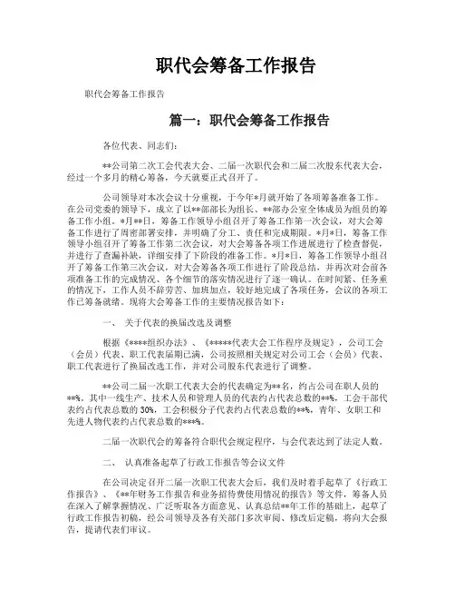 职代会筹备工作报告