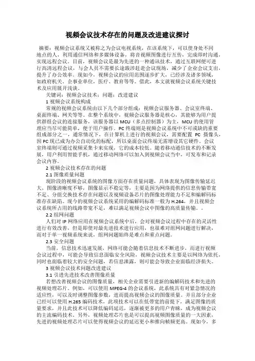 视频会议技术存在的问题及改进建议探讨