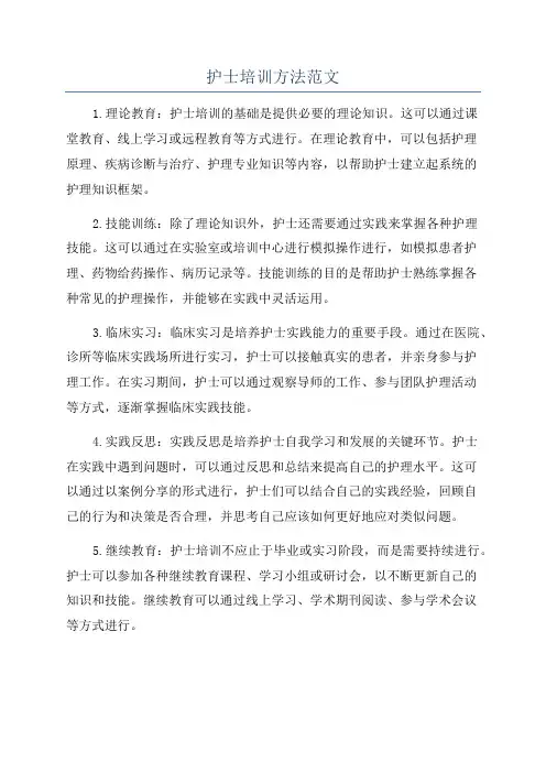 护士培训方法范文