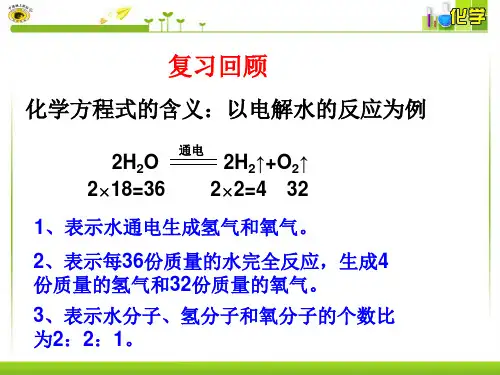 课题3利用化学方程式的简单计算(第一课时)