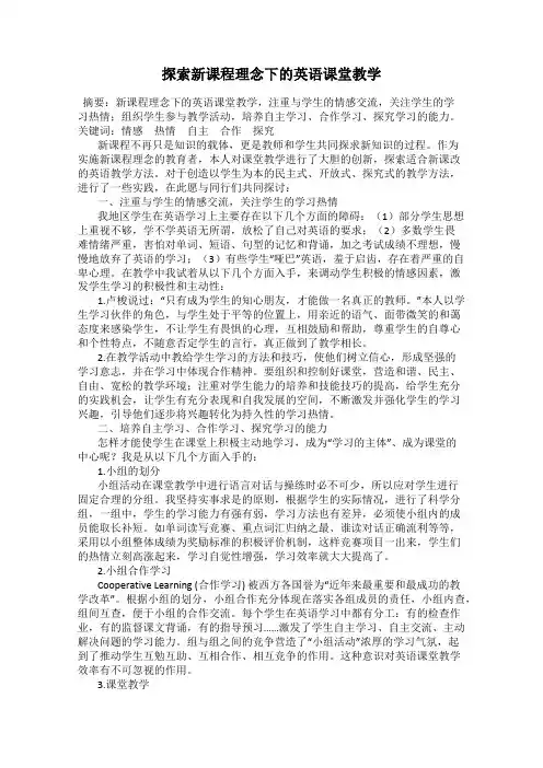 探索新课程理念下的英语课堂教学