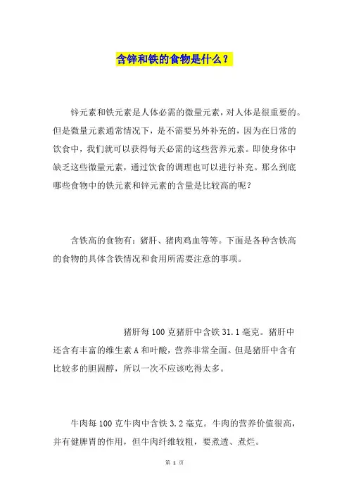 含锌和铁的食物是什么？