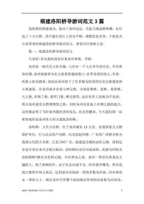 2021福建洛阳桥导游词范文3篇(完整版)