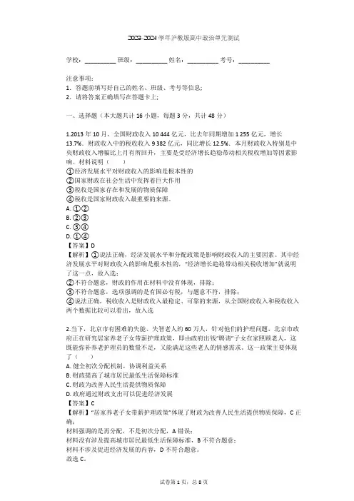 2023-2024学年高中政治沪教版高一上第四课 国家财政 依法纳税单元测试(含答案解析)
