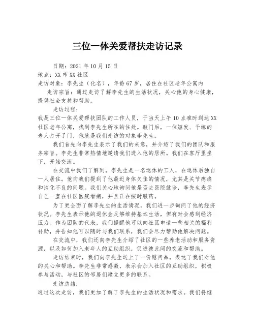 三位一体关爱帮扶走访记录