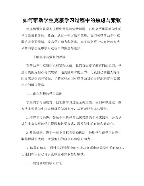 如何帮助学生克服学习过程中的焦虑与紧张