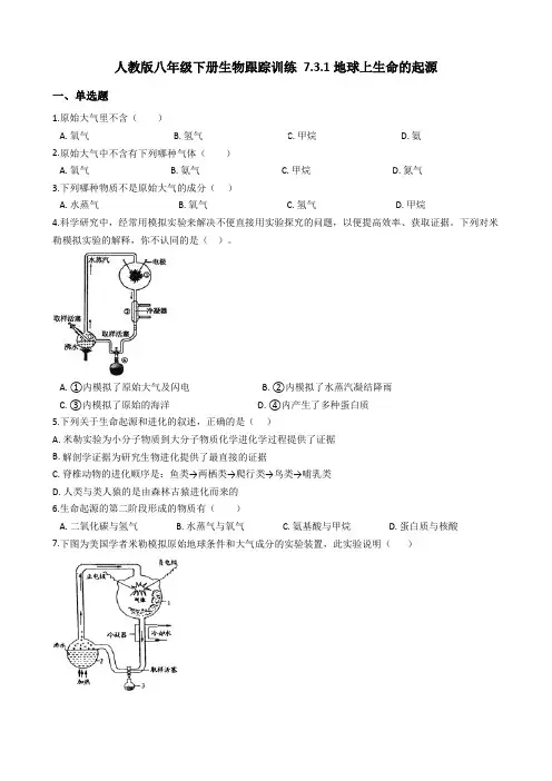 人教版八年级下册生物跟踪训练 7.3.1地球上生命的起源(解析版)