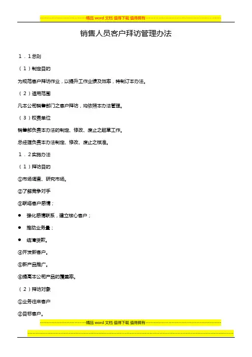 销售人员客户拜访管理办法