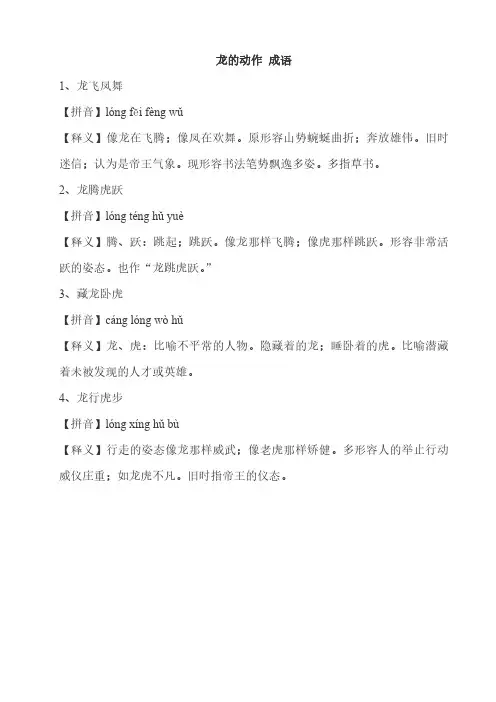 龙的动作 成语