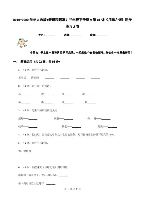 2019-2020学年人教版(新课程标准)三年级下册语文第21课《月球之谜》同步练习A卷