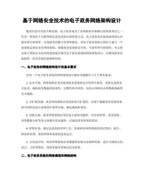 基于网络安全技术的电子政务网络架构设计