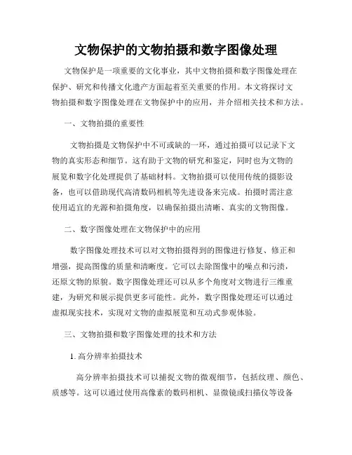 文物保护的文物拍摄和数字图像处理