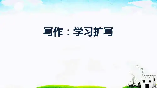 统编(部编)版初三语文9年级下册 第1单元写作《学习扩写》课件(共26张PPT)