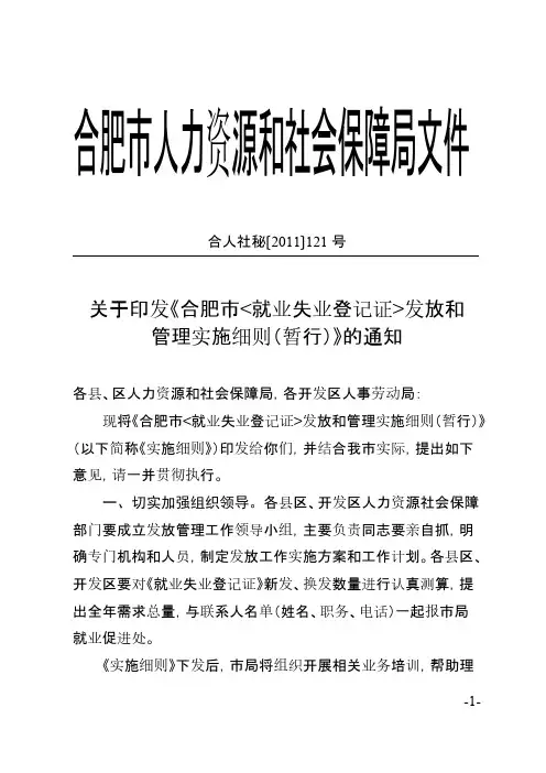 合人社秘121号关于印发合肥市失业失业登记证发放和管理实施细则暂行的通知