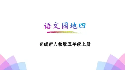 小学语文部编版五年级上册《语文园地四》
