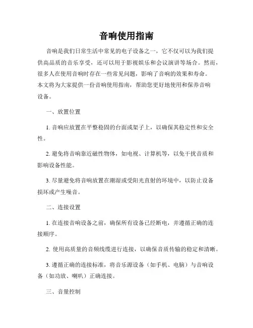 音响使用指南