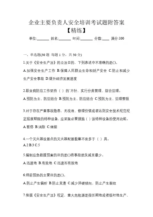 企业主要负责人安全培训考试题附答案【精练】