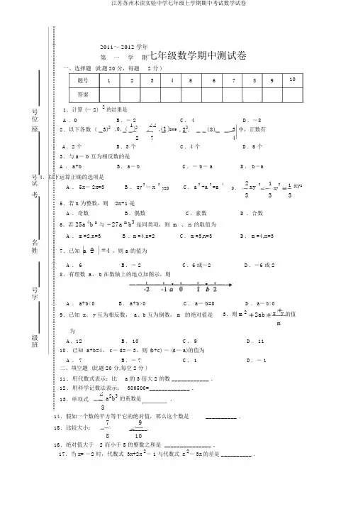 江苏苏州木渎实验中学七年级上学期期中考试数学试卷