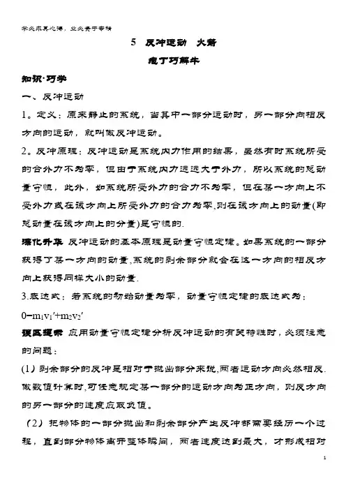 高中物理第十六章动量守恒定律反冲运动火箭教材梳理素材