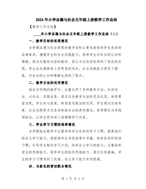 2024年小学品德与社会五年级上册教学工作总结 