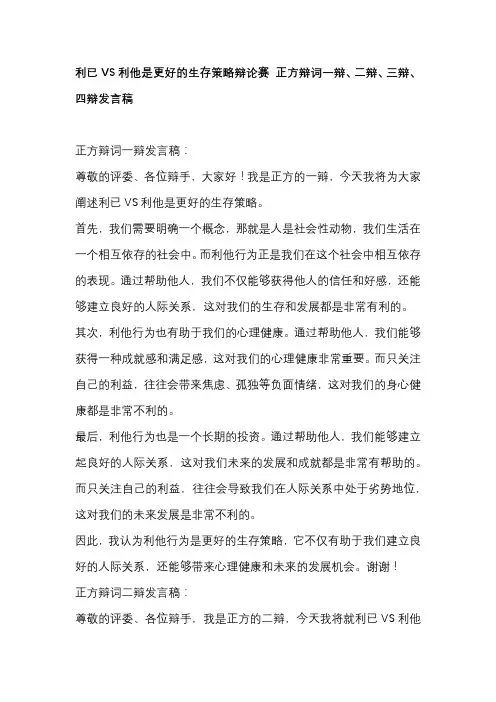 利已VS利他是更好的生存策略辩论赛 正方辩词一辩、二辩、三辩、四辩发言稿