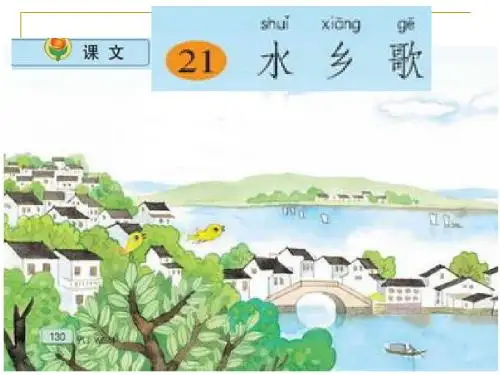 小学语文二年级上册《水乡歌》课件(苏教版国标本)