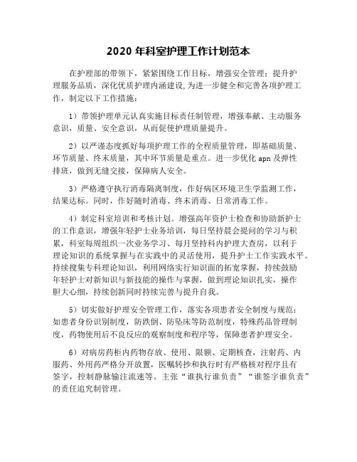 2020年科室护理工作计划范本