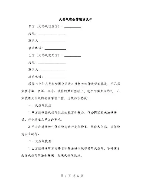 天然气安全管理协议书(2篇)
