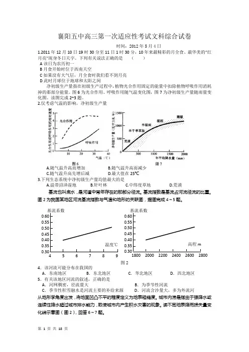 湖北省襄阳五中高三第一次适应性考试文科综合试卷