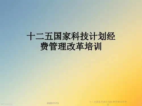 十二五国家科技计划经费管理改革培训