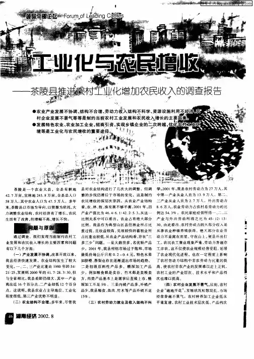 工业化与农民增收—茶陵县推进农村工业化增加农民收入的调查报告