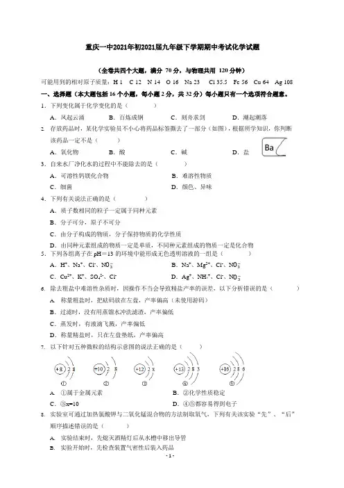 重庆市第一中学2020-2021学年九年级下学期期中考试化学试题(word版)