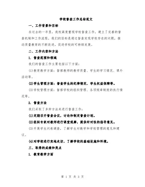 学校督查工作总结范文