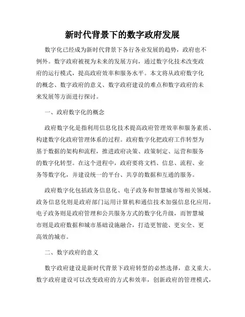 新时代背景下的数字政府发展