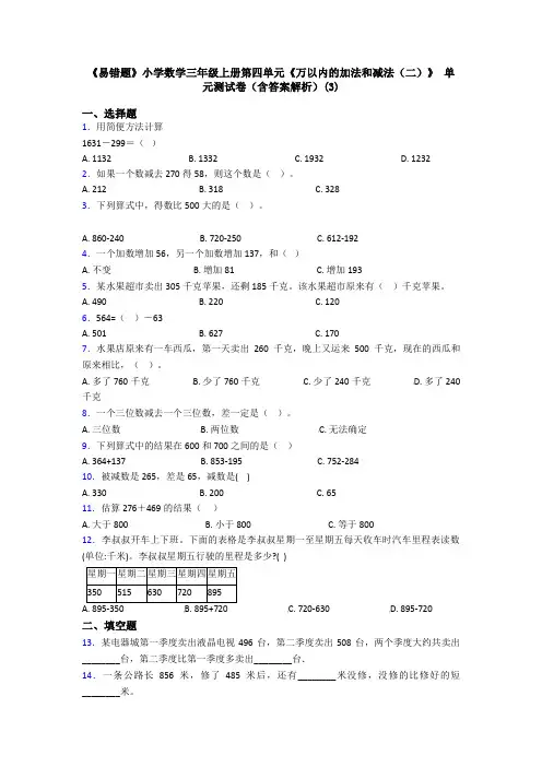 《易错题》小学数学三年级上册第四单元《万以内的加法和减法(二)》 单元测试卷(含答案解析)(3)
