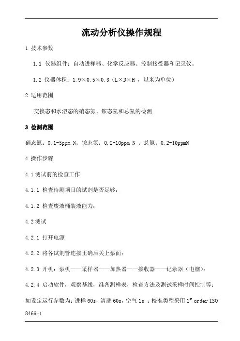 流动分析仪操作规程
