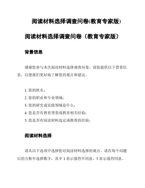 阅读材料选择调查问卷(教育专家版)
