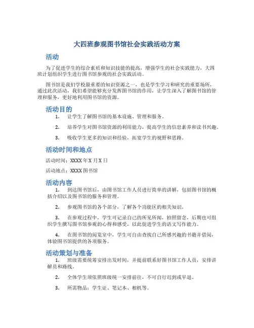 大四班参观图书馆社会实践活动方案