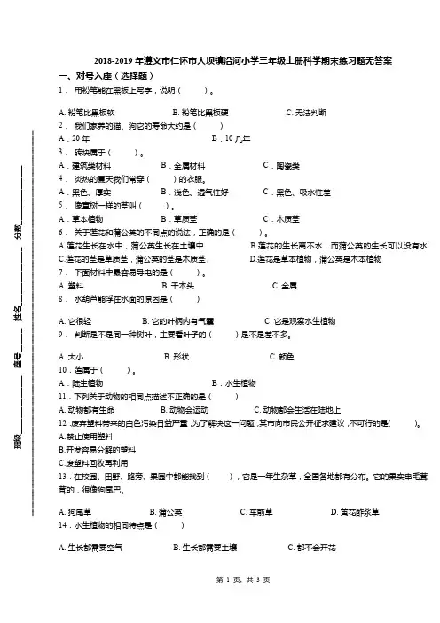 2018-2019年遵义市仁怀市大坝镇沿河小学三年级上册科学期末练习题无答案