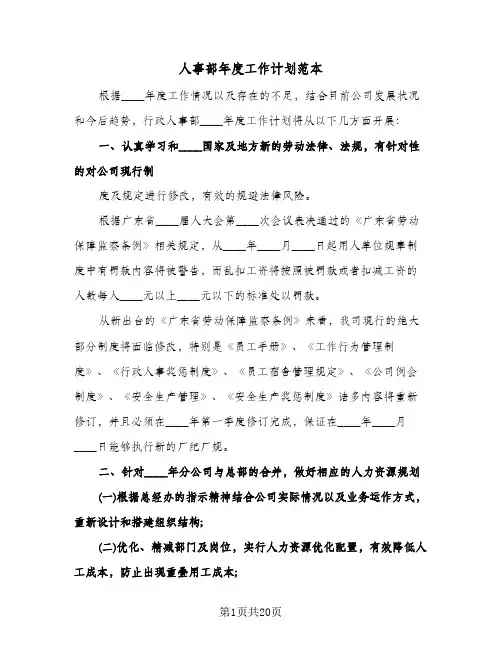 人事部年度工作计划范本（四篇）