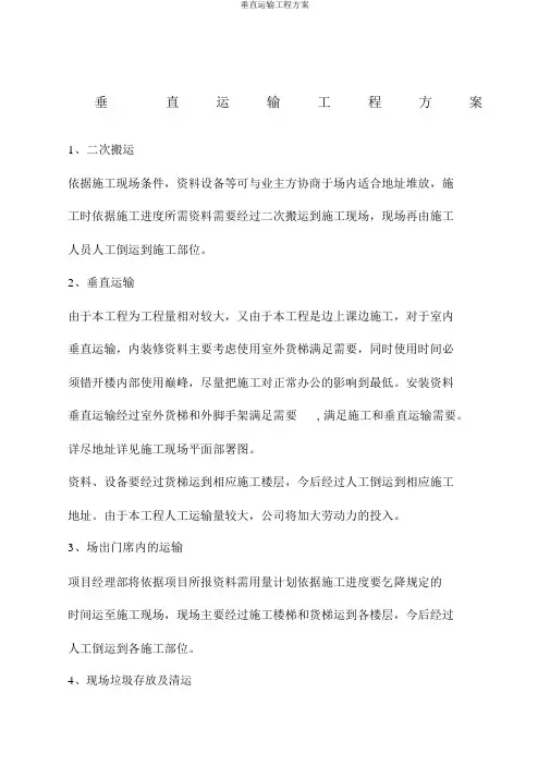 垂直运输工程方案