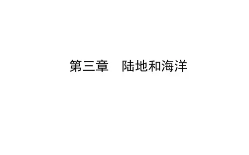 中考地理总复习课件：第三章 陆地和海洋 (共36张PPT)(人教版)-推荐